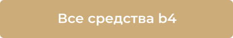 Все средства b4