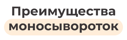 Преимущества моносывороток