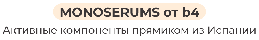 MONOSERUMS от b4 | Активные компоненты прямиком из Испании