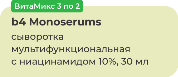 ВитаМикс 3 по 2 | b4 Monoserums сыворотка мультифункциональная с ниацинамидом 10%, 30 мл