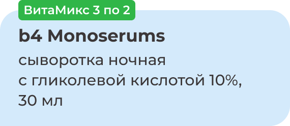 ВитаМикс 3 по 2 | b4 Monoserums сыворотка ночная с гликолевой кислотой 10%, 30 мл