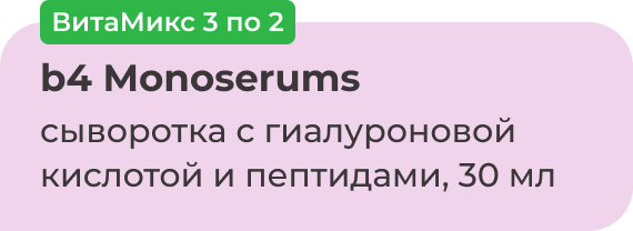 ВитаМикс 3 по 2 | b4 Monoserums сыворотка с гиалуроновой кислотой и пептидами, 30 мл