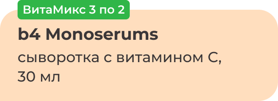 ВитаМикс 3 по 2 | b4 Monoserums сыворотка с витамином С, 30 мл