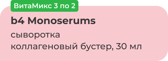 ВитаМикс 3 по 2 | b4 Monoserums сыворотка коллагеновый бустер, 30 мл