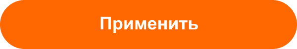 Применить
