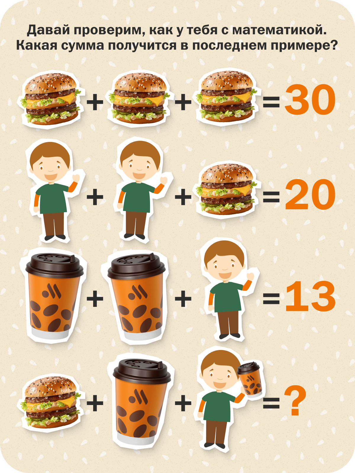 Давай проверим, как у тебя с математикой. Какая сумма получится в последнем примере?