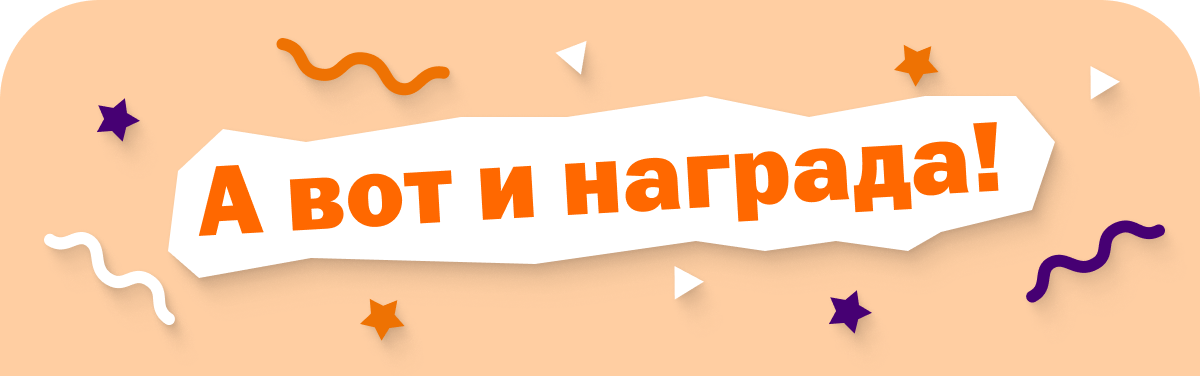 А вот и награда!