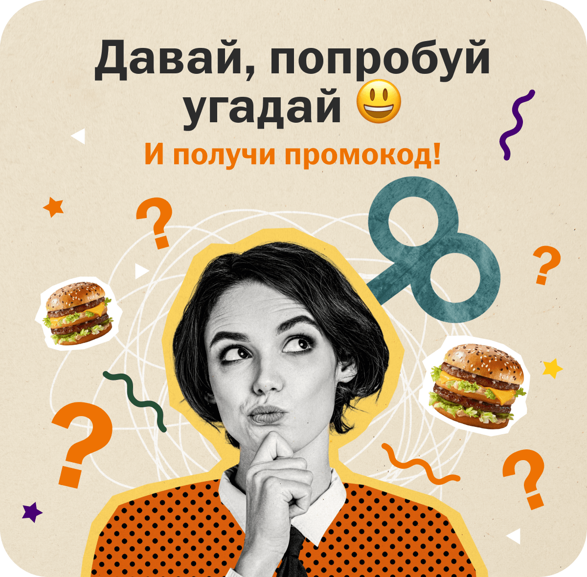 Давай, попробуй угадай 😃 | И получи промокод!
