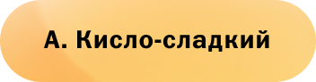А. Кисло-сладкий