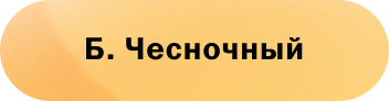 Б. Чесночный