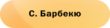 С. Барбекю