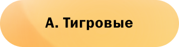 А. Тигровые