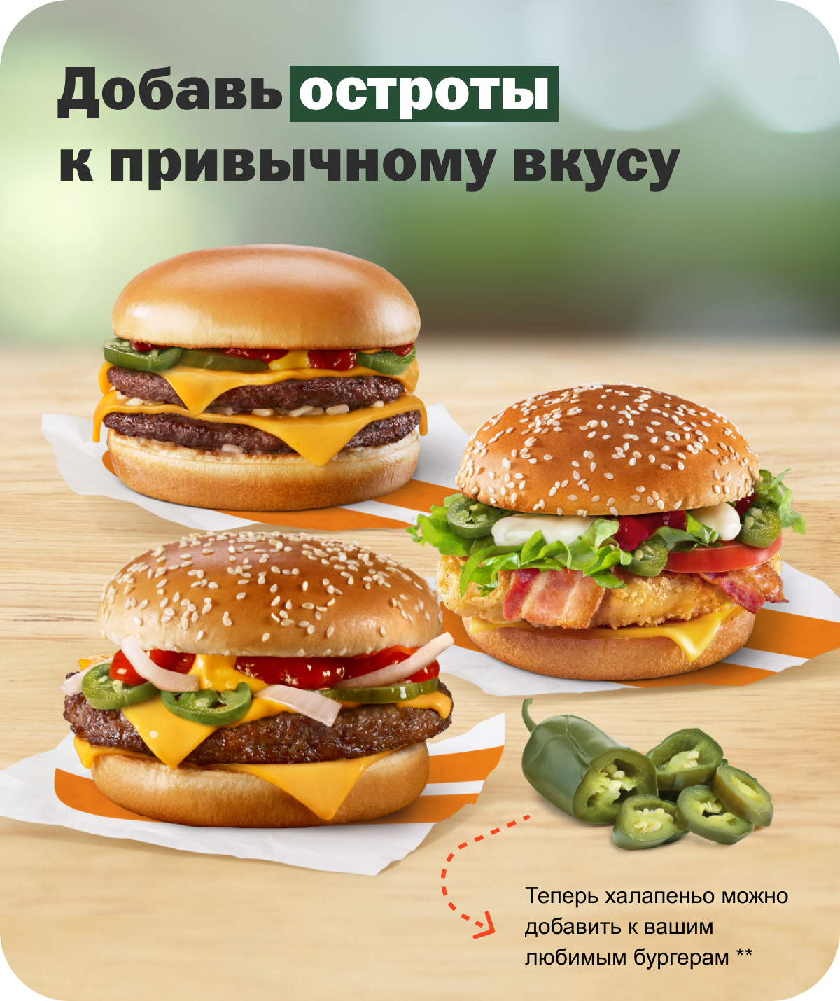 Добавь остроты к привычному вкусу | Теперь халапеньо можно добавить к вашим любимым бургерам **