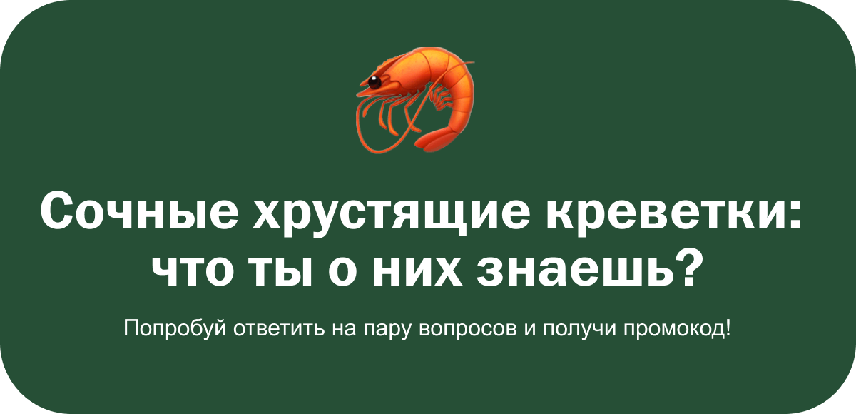 Сочные хрустящие креветки:  что ты о них знаешь? Попробуй ответить на пару вопросов и&nbsp;получи промокод!