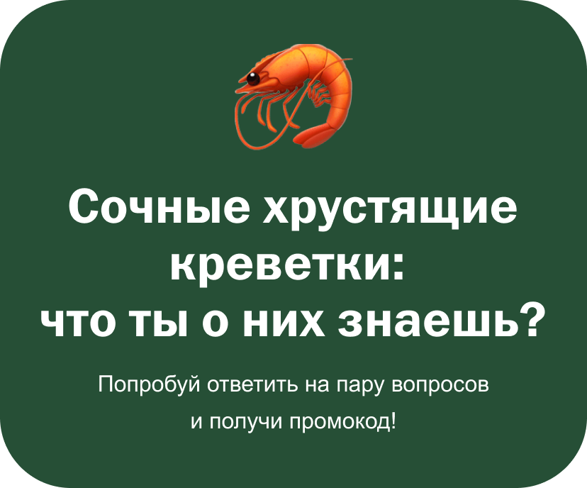 Сочные хрустящие креветки:  что ты о них знаешь? Попробуй ответить на пару вопросов и&nbsp;получи промокод!