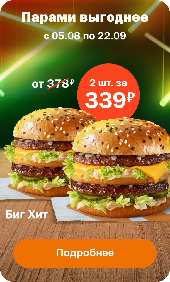 Парами выгоднее | с 05.08 по 22.09 | Подробнее