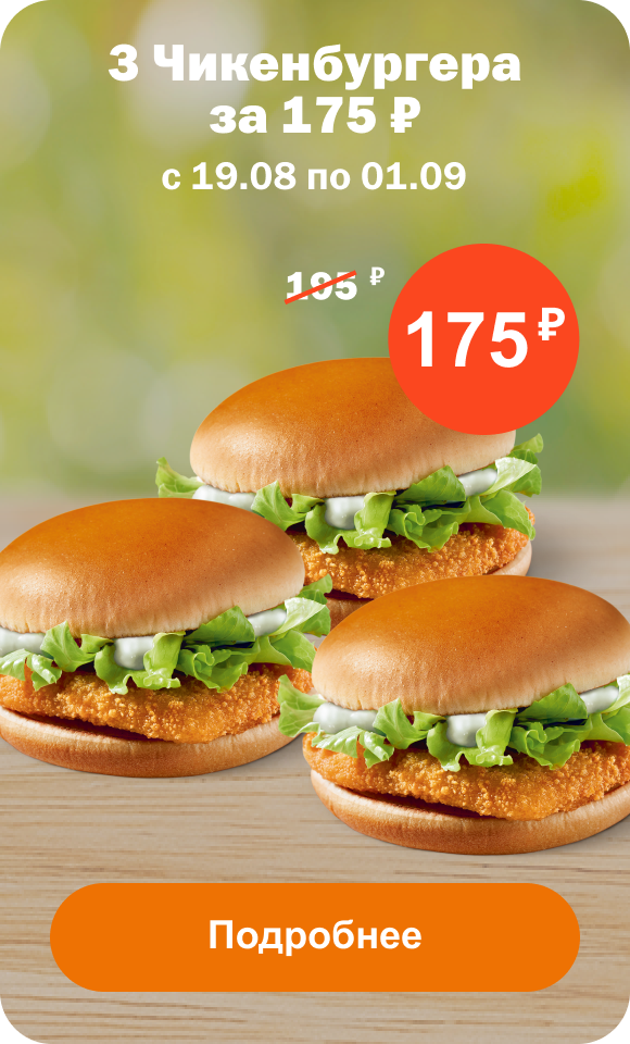 3 Чикенбургера за&nbsp;175 ₽ | с 18.08 по 01.09 | Подробнее