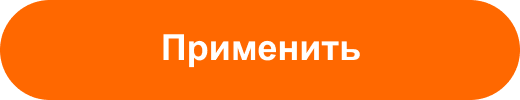 Применить