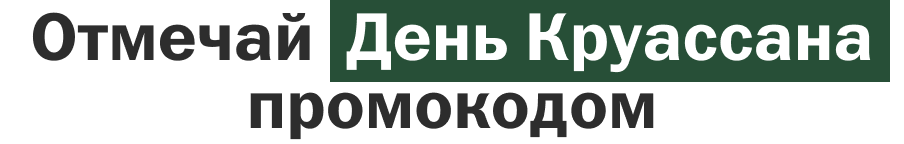 Отмечай  День Круассана промокодом