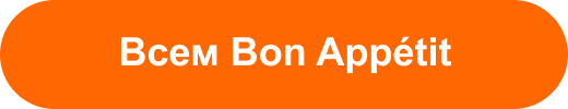 Всем Bon Appétit