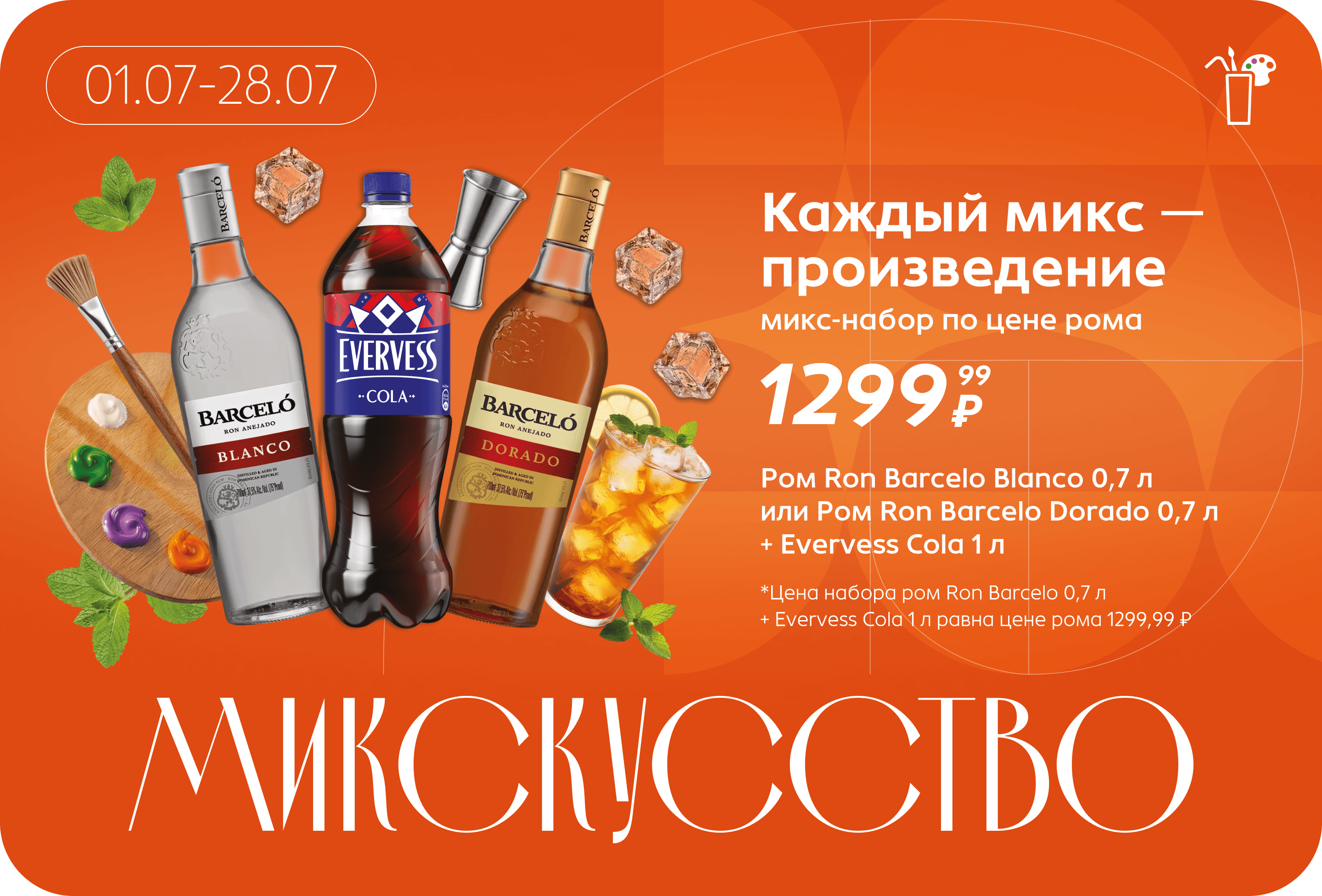 Микс-набор по цене рома | Цена набора ром Ron Barcelo 0,7 л  + Evervess Cola 1 л равна цене рома 1299,99 ₽