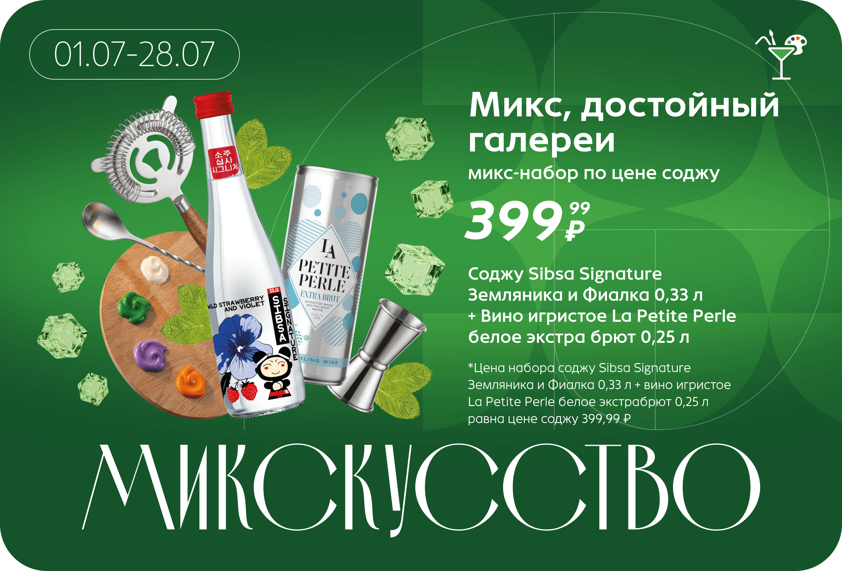 Микс-набор по цене соджу | Цена набора соджу Sibsa Signature  Земляника и Фиалка 0,33 л + вино игристое La Petite Perle белое экстрабрют 0,25 л равна цене соджу 399,99 ₽