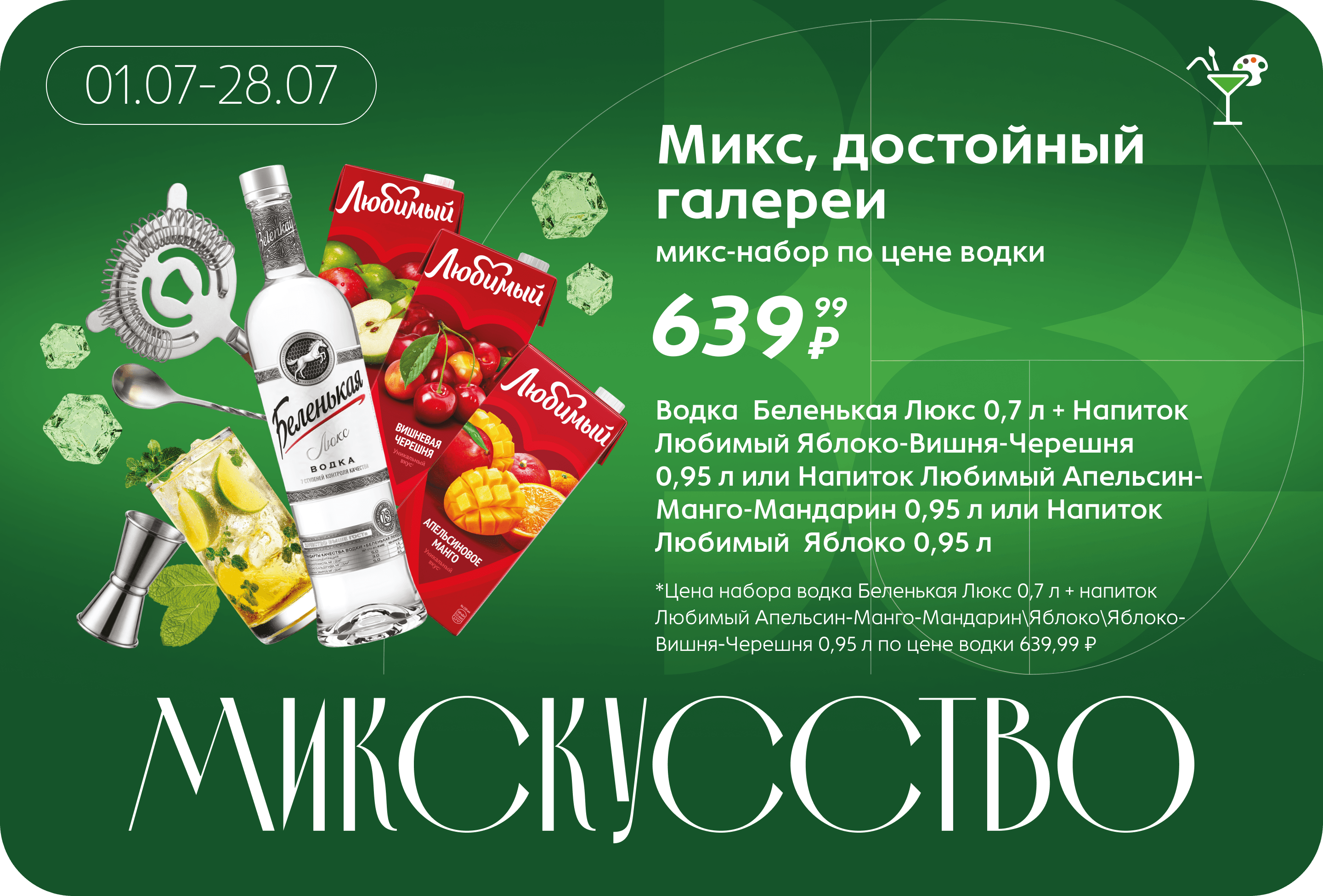 Микс-набор по цене водки | Цена набора водка Беленькая Люкс 0,7 л + напиток Любимый Апельсин-Манго-Мандарин\Яблоко\Яблоко-Вишня-Черешня 0,95 л по цене водки 639,99 ₽