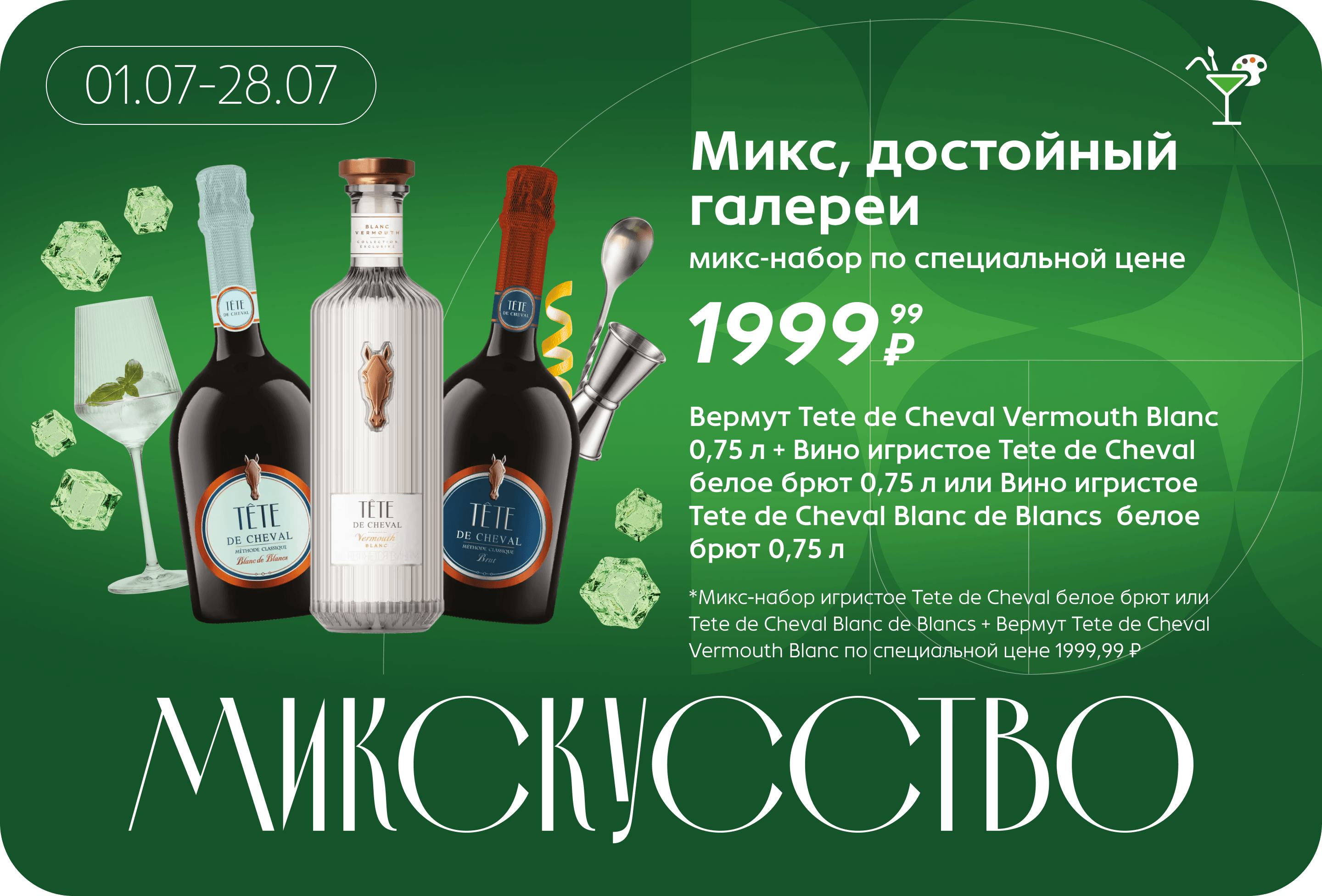 Микс-набор по специальной цене | Микс-набор игристое Tete de Cheval белое брют или Tete de Cheval Blanc de Blancs + Вермут Tete de Cheval Vermouth Blanc по специальной цене 1999,99 ₽