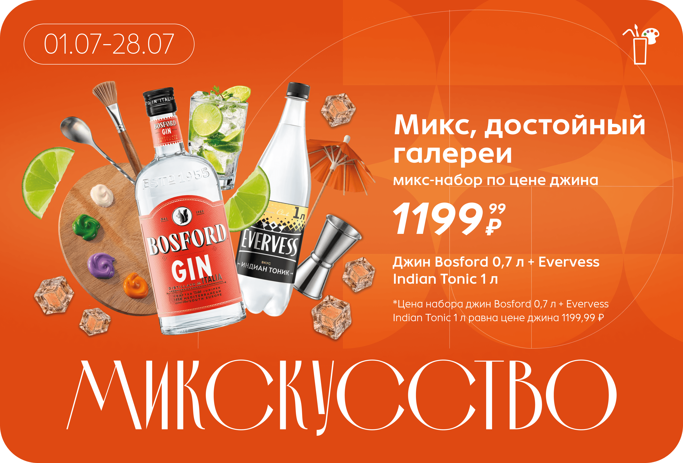 Микс-набор по цене джина | Цена набора джин Bosford 0,7 л + Evervess Indian Tonic 1 л равна цене джина 1199,99 ₽