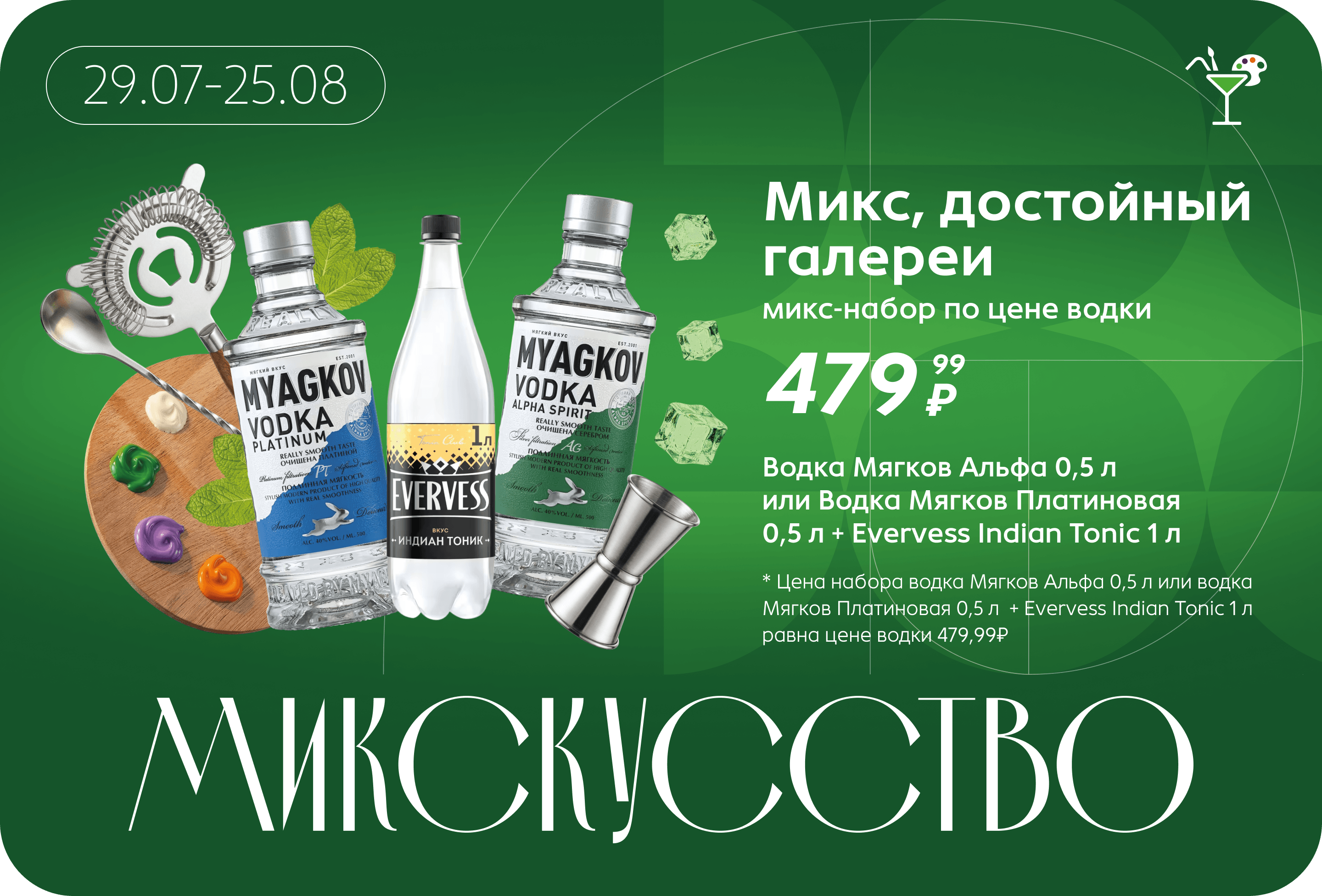 Микс-набор по цене водки | Цена набора водка Мягков Альфа 0,5 л или водка Мягков Платиновая 0,5 л + Evervess Indian Tonic 1 л равна цене водки 479,99₽ 