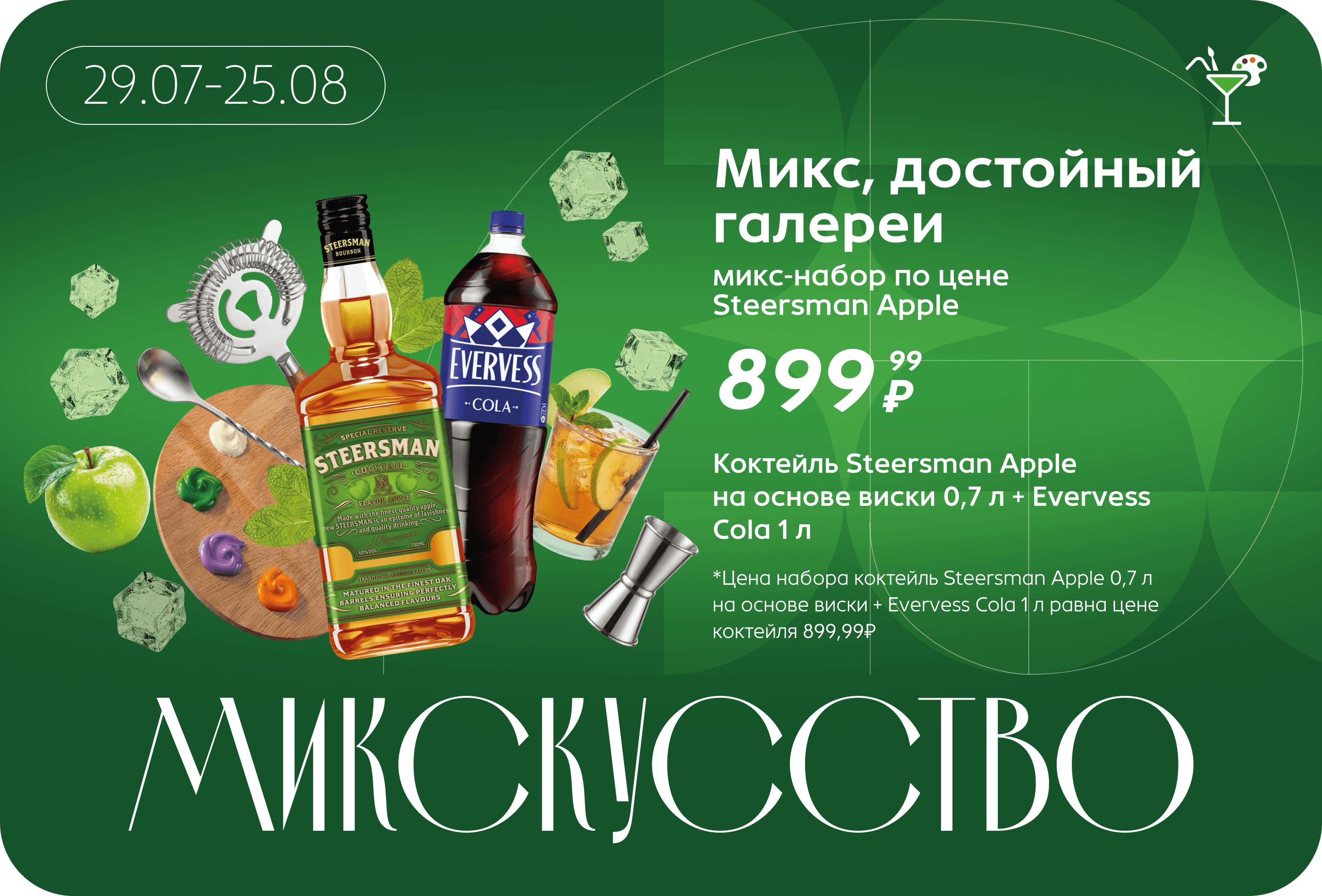 Микс-набор по цене Steersman Apple | Цена набора коктейль Steersman Apple 0,7 л на основе виски + Evervess Cola 1 л равна цене коктейля 899,99₽ 