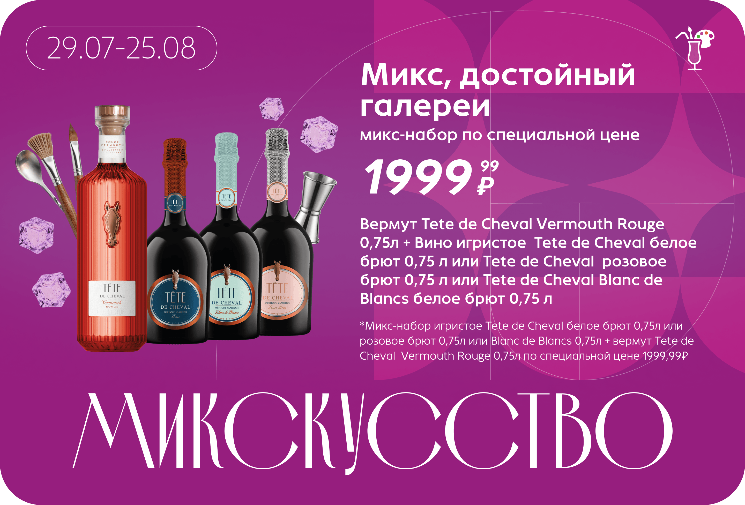 Микс-набор по специальной цене | Микс-набор игристое Tete de Cheval белое брют 0,75л или розовое брют 0,75л или Blanc de Blancs 0,75л + вермут Tete de Cheval Vermouth Rouge 0,75л по специальной цене 1999,99₽