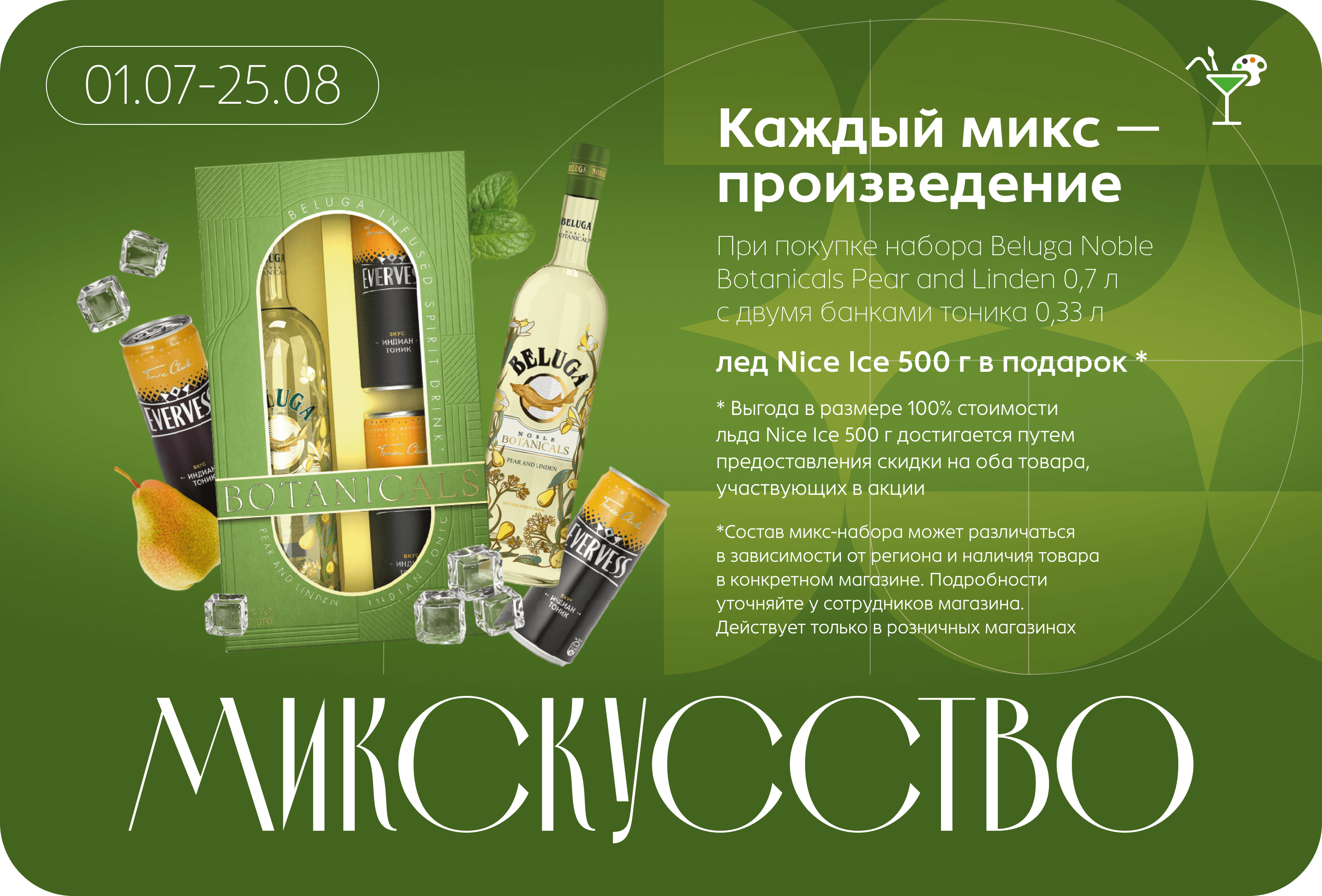 При покупке набора Beluga Noble Botanicals Pear and Linden 0,7 л с двумя банками тоника 0,33 л лед Nice Ice 500 г в подарок *