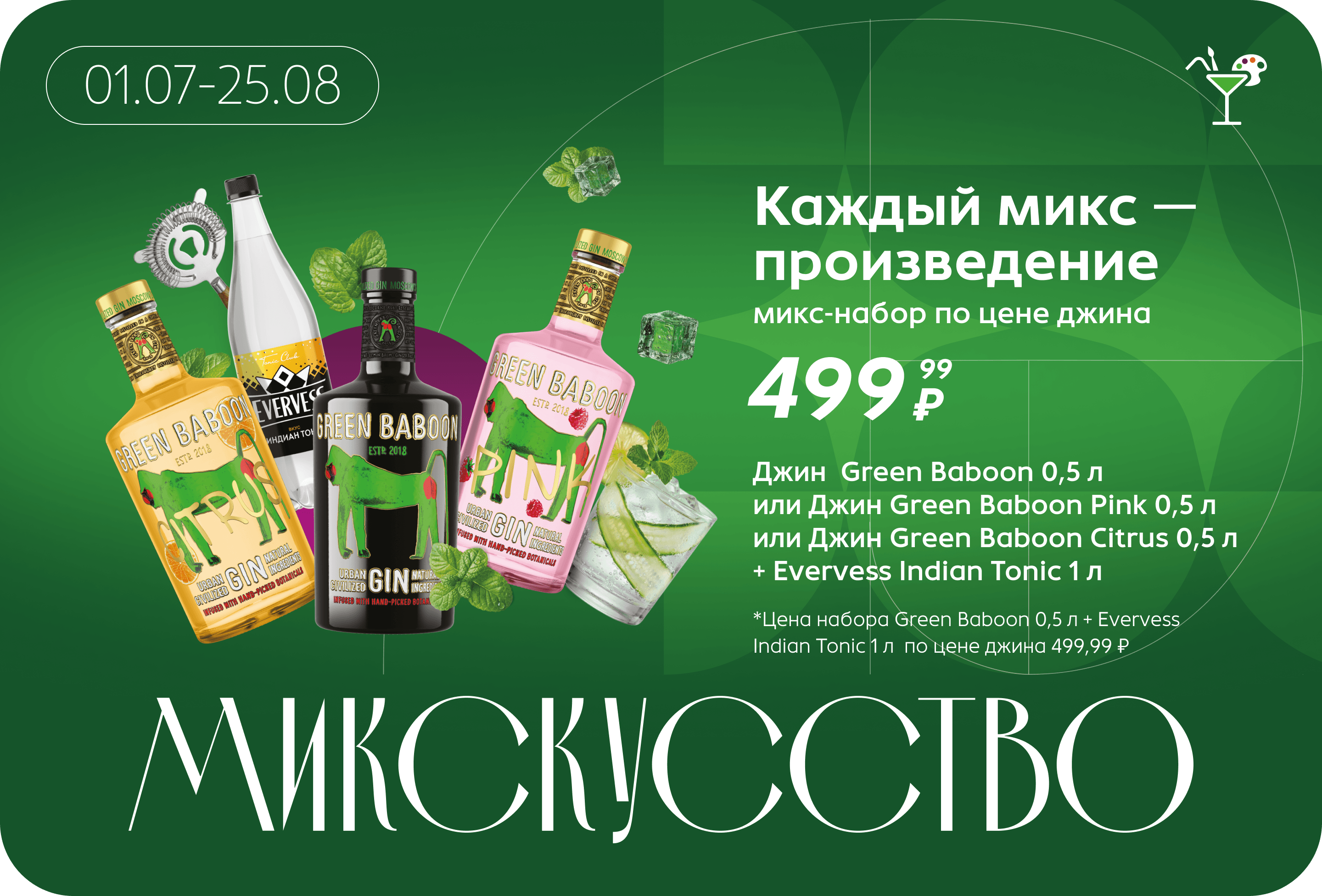 Микс-набор по цене джина | Цена набора Green Baboon 0,5 л + Evervess Indian Tonic 1 л  по цене джина 499,99 ₽