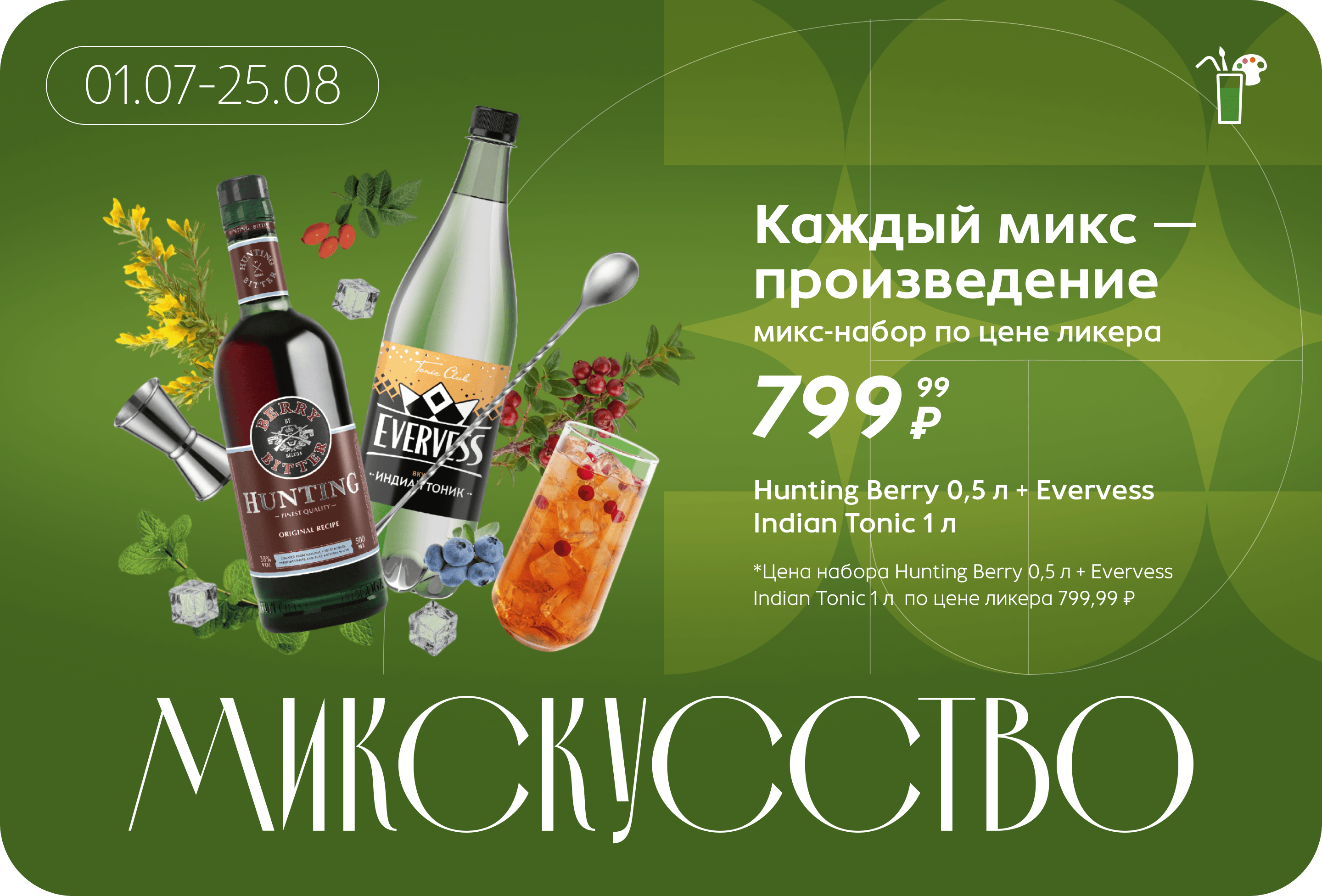 Микс-набор по цене ликера | Цена набора Hunting Berry 0,5 л + Evervess Indian Tonic 1 л  по цене ликера 799,99 ₽