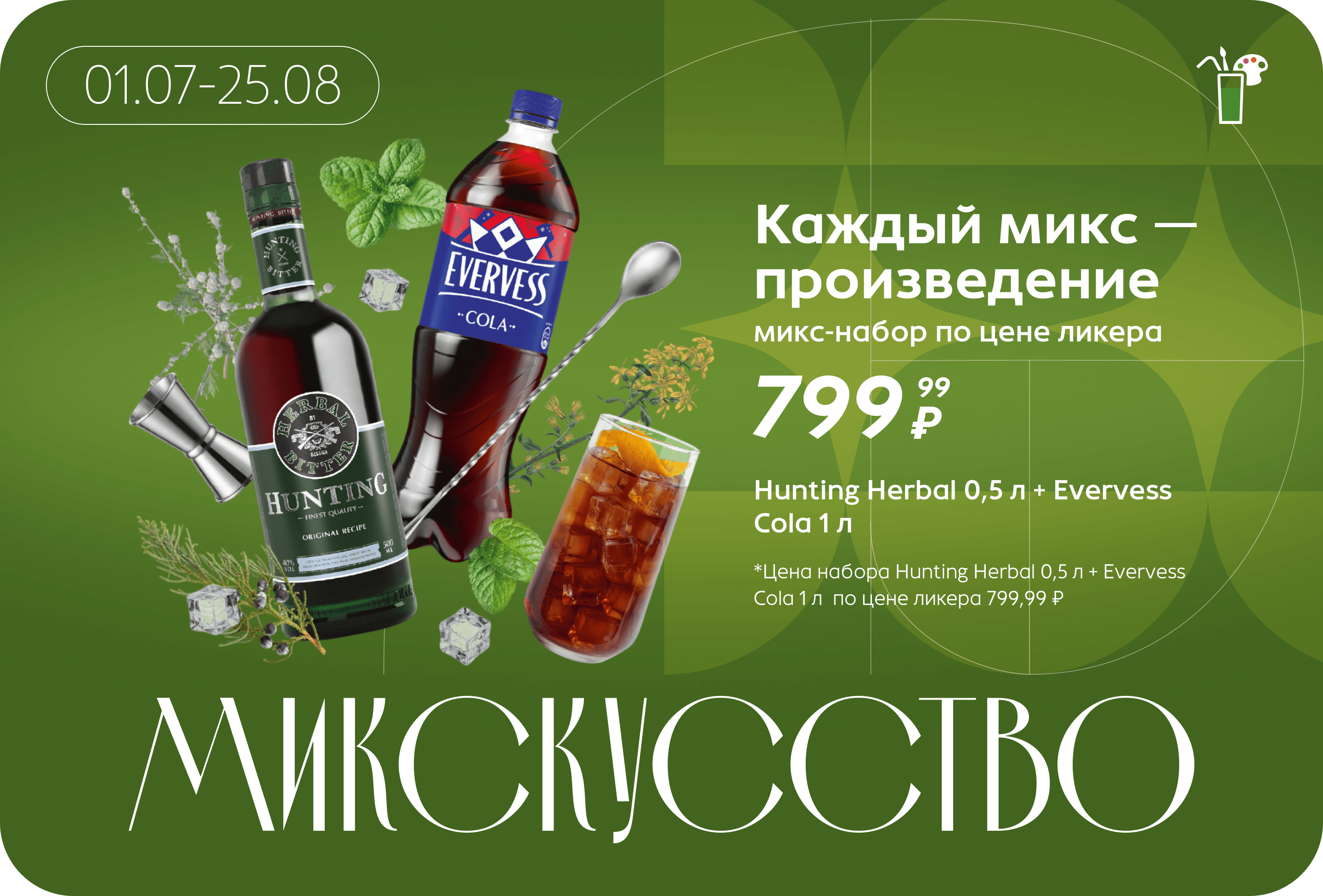 Микс-набор по цене ликера | Цена набора Hunting Herbal 0,5 л + Evervess Cola 1 л  по цене ликера 799,99 ₽