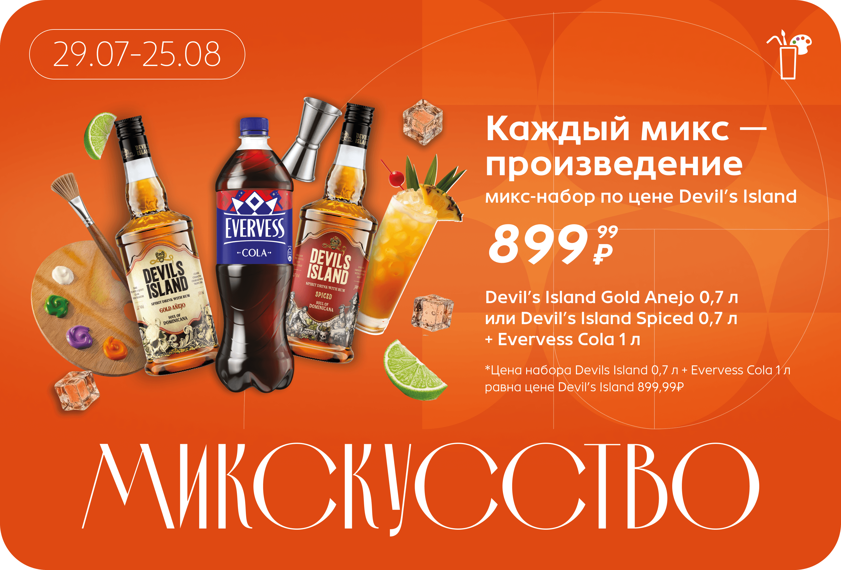 Микс-набор по цене Devil’s Island | Цена набора Devils Island 0,7 л + Evervess Cola 1 л равна цене Devil’s Island 899,99₽