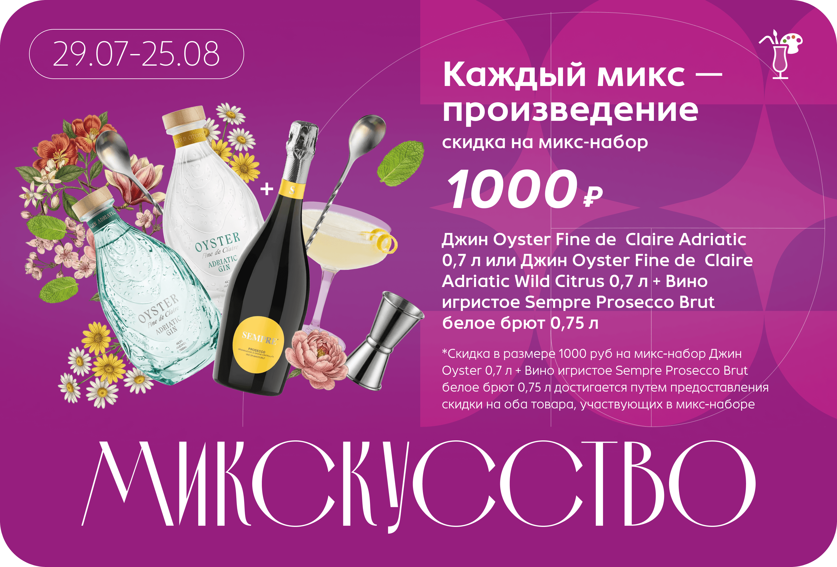 Скидка на микс-набор | Скидка в размере 1000 руб на микс-набор Джин Oyster 0,7 л + Вино игристое Sempre Prosecco Brut белое брют 0,75 л достигается путем предоставления скидки на оба товара, участвующих в микс-наборе