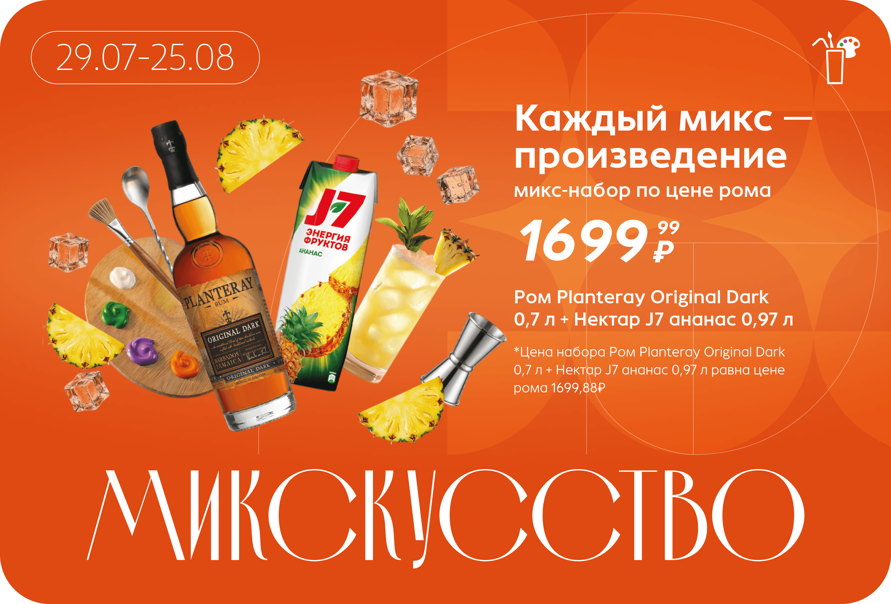 Микс-набор по цене рома | Цена набора Ром Planteray Original Dark 0,7 л + Нектар J7 ананас 0,97 л равна цене рома 1699,88₽
