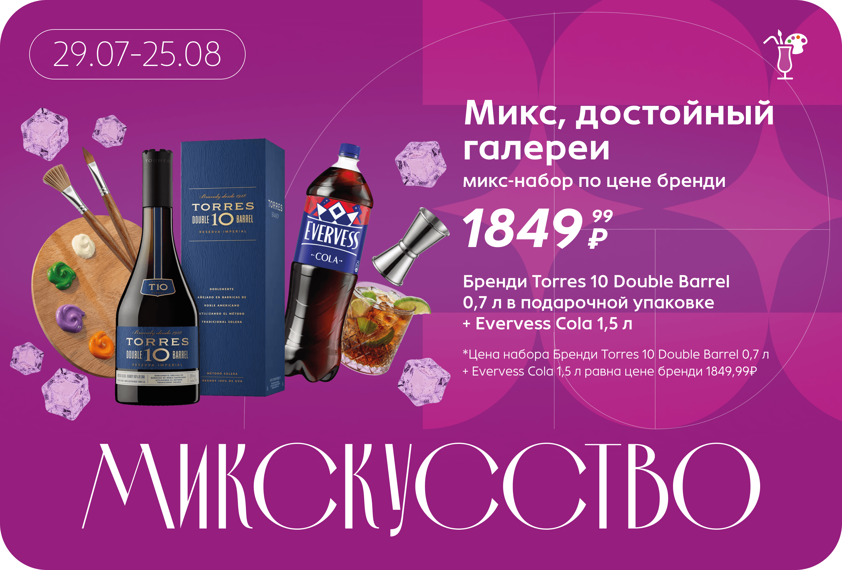 Микс-набор по цене бренди | Цена набора Бренди Torres 10 Double Barrel 0,7 л + Evervess Cola 1,5 л равна цене бренди 1849,99₽ 