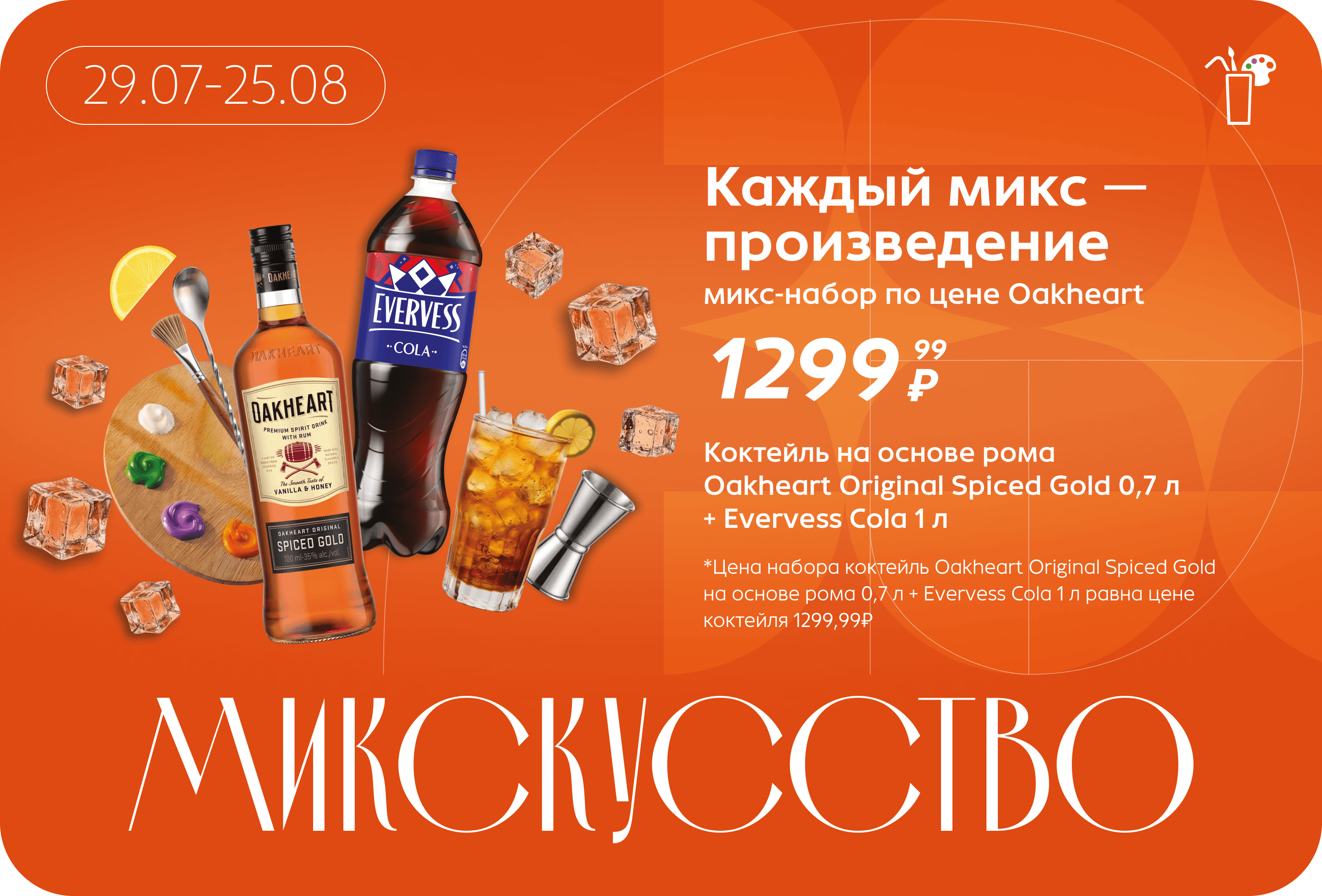Микс-набор по цене Oakheart | Цена набора коктейль Oakheart Original Spiced Gold на основе рома 0,7 л + Evervess Cola 1 л равна цене коктейля 1299,99₽ 