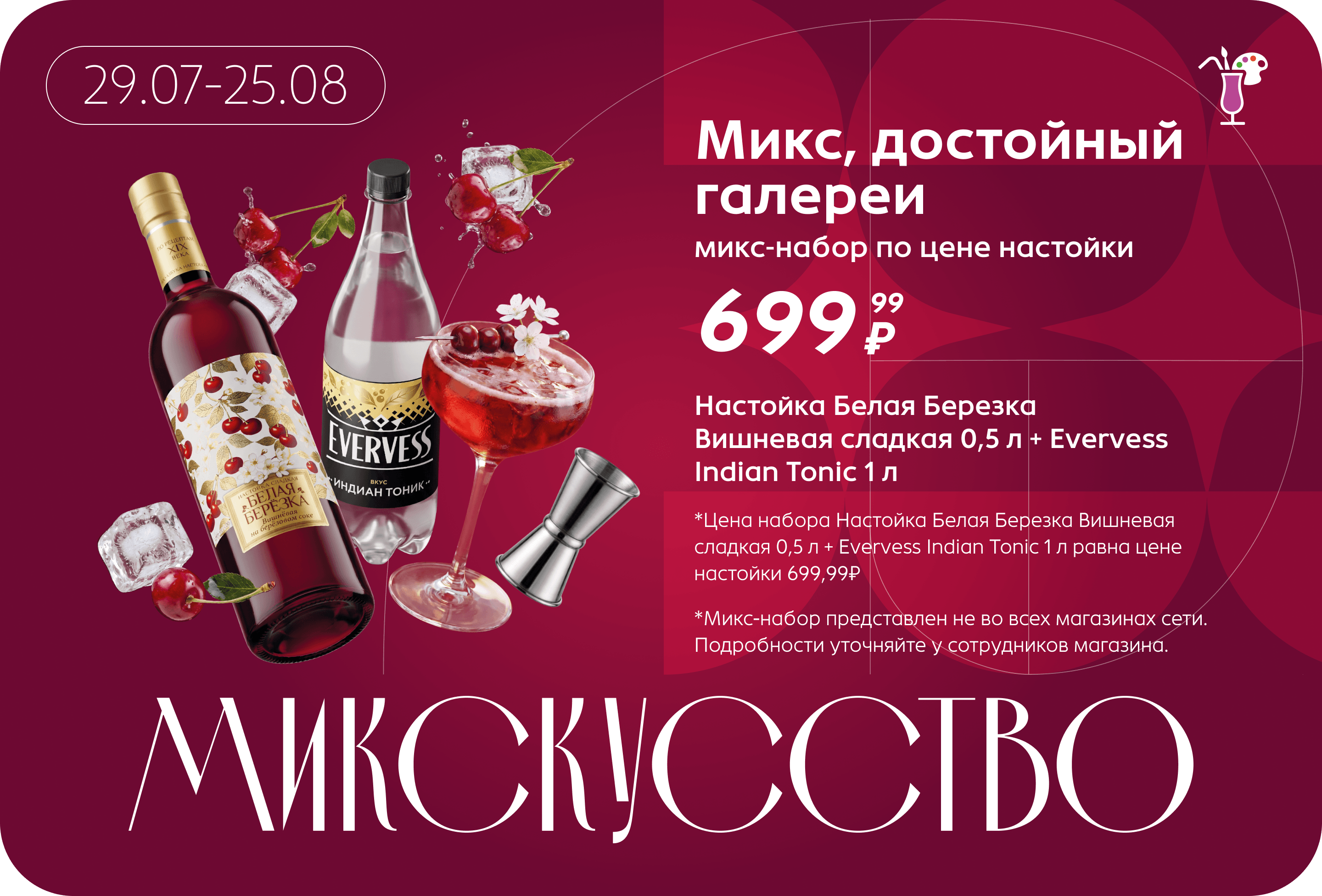 Микс-набор по цене настойки | Цена набора Настойка Белая Березка Вишневая сладкая 0,5 л + Evervess Indian Tonic 1 л равна цене настойки 699,99₽