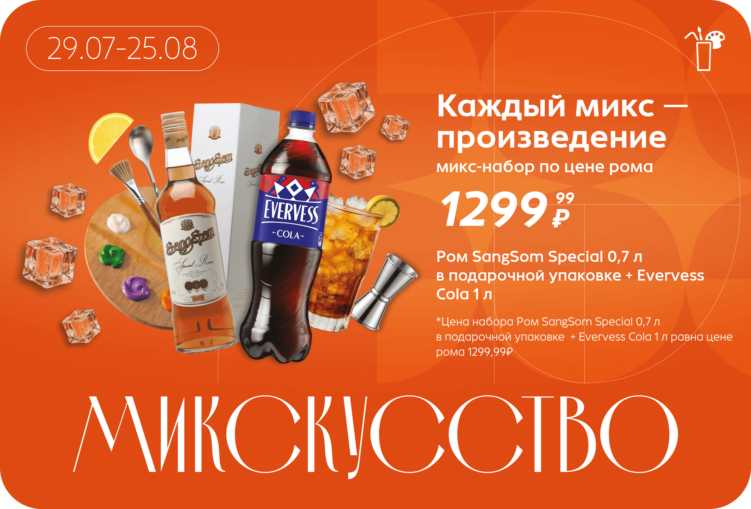 Микс-набор по цене рома | Цена набора Ром SangSom Special 0,7 л в подарочной упаковке + Evervess Cola 1 л равна цене рома 1299,99₽ 