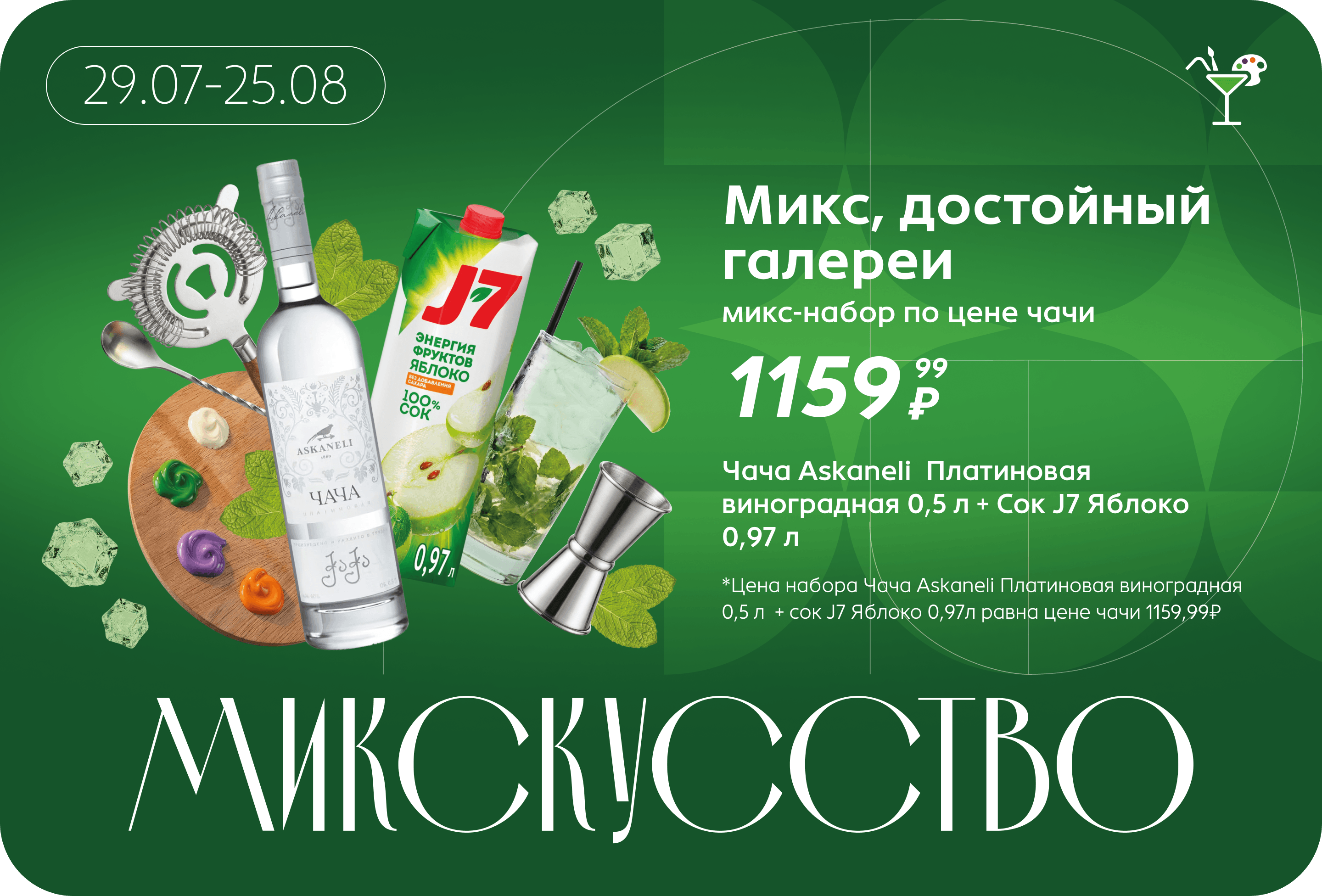 Микс-набор по цене чачи | Цена набора Чача Askaneli Платиновая виноградная 0,5 л + сок J7 Яблоко 0,97л равна цене чачи 1159,99₽ 